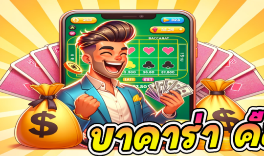 บาคาร่า คือ