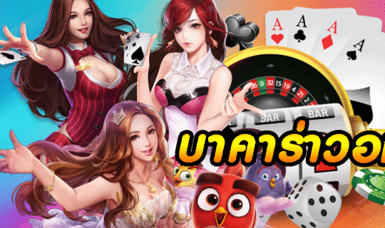 บาคาร่าวอเลท