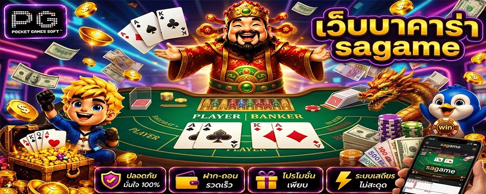เว็บบาคาร่า sagame