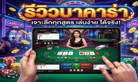 รีวิวบาคาร่า sagame