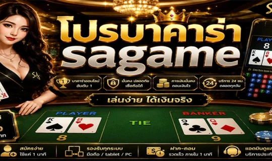 โปรบาคาร่า sagame