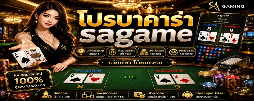 โปรบาคาร่า sagame