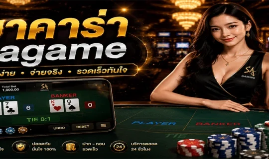 บาคาร่า sagame