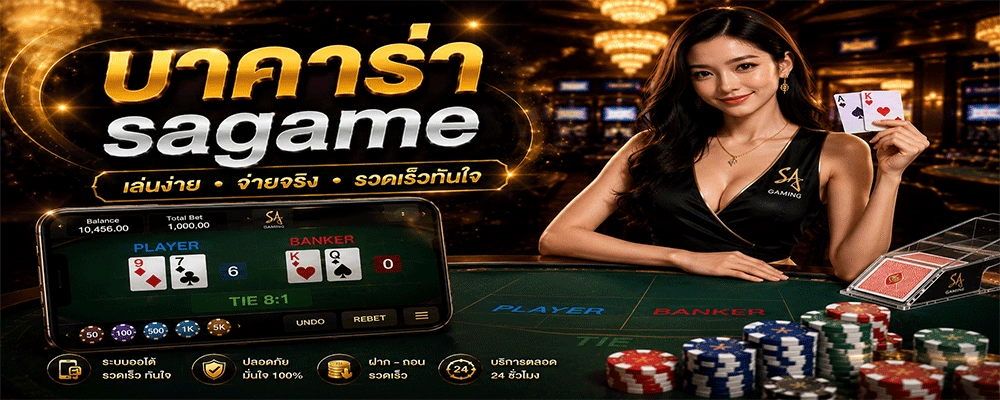 บาคาร่า sagame