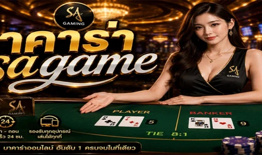บาคาร่า sagame