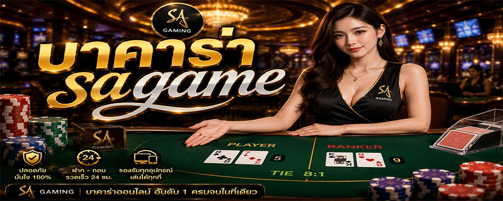 บาคาร่า sagame