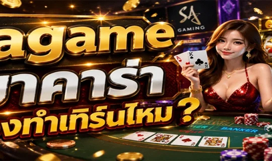 sagame บาคาร่า ต้องทำเทิร์นไหม