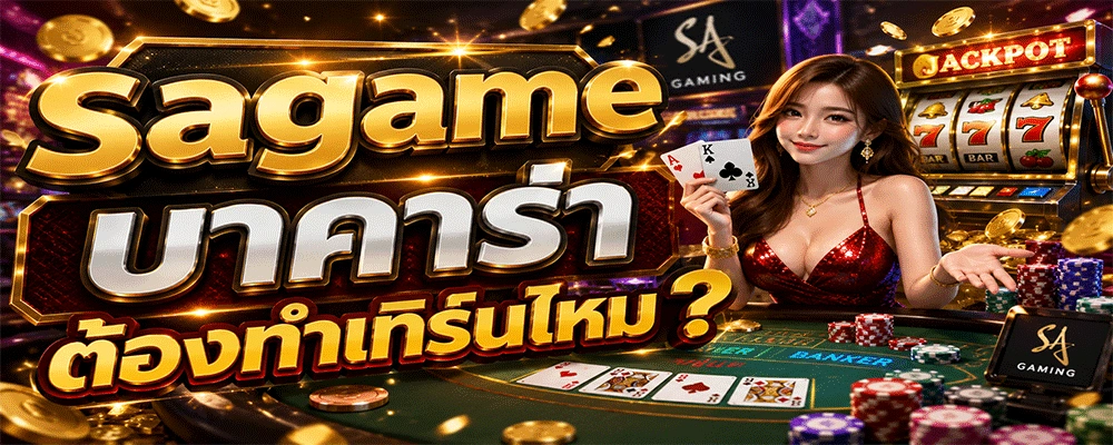 sagame บาคาร่า ต้องทำเทิร์นไหม