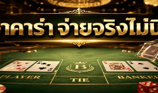 บาคาร่าจ่ายจริงไม่บิด