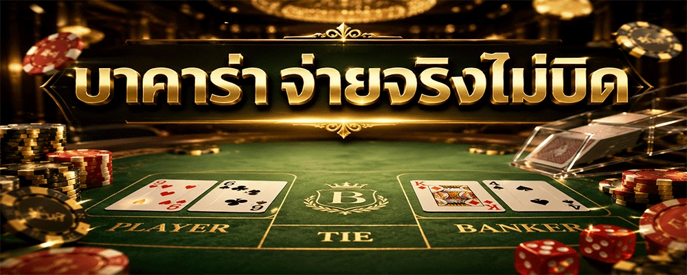 บาคาร่าจ่ายจริงไม่บิด