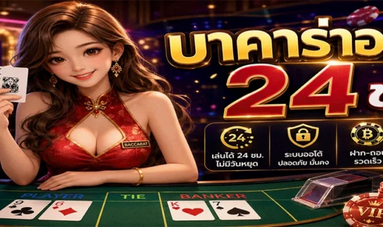 บาคาร่าออโต้ 24 ชม.