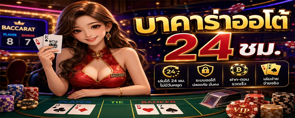 บาคาร่าออโต้ 24 ชม.