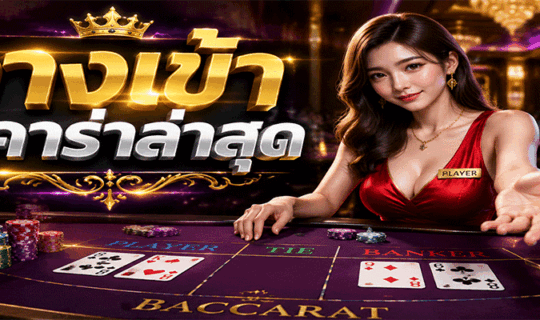 ทางเข้าบาคาร่าล่าสุด