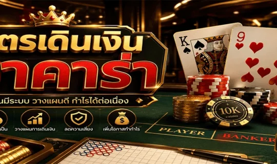 สูตรเดินเงินบาคาร่า