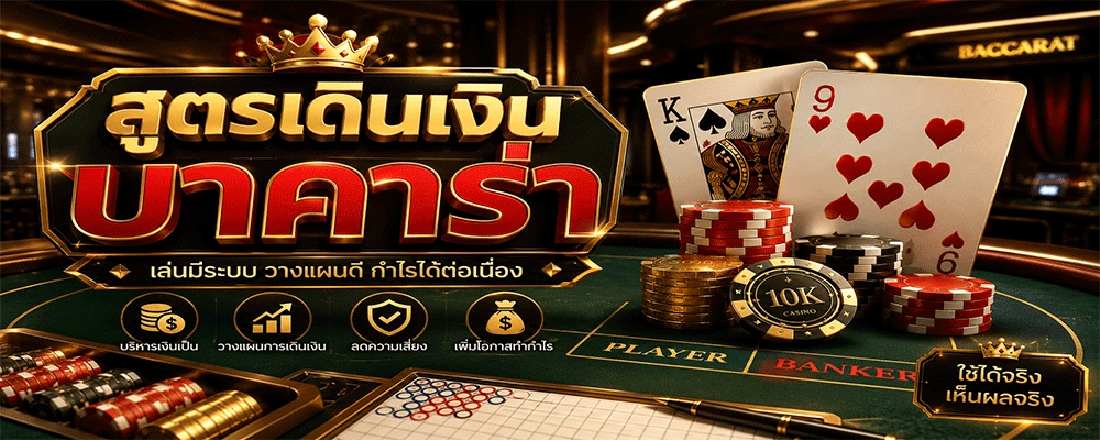 สูตรเดินเงินบาคาร่า