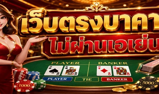 เว็บตรงบาคาร่า ไม่ผ่านเอเย่นต์