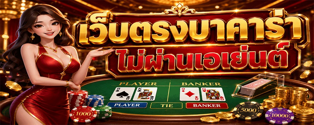 เว็บตรงบาคาร่า ไม่ผ่านเอเย่นต์
