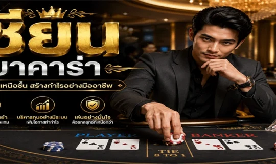 เซียนบาคาร่า