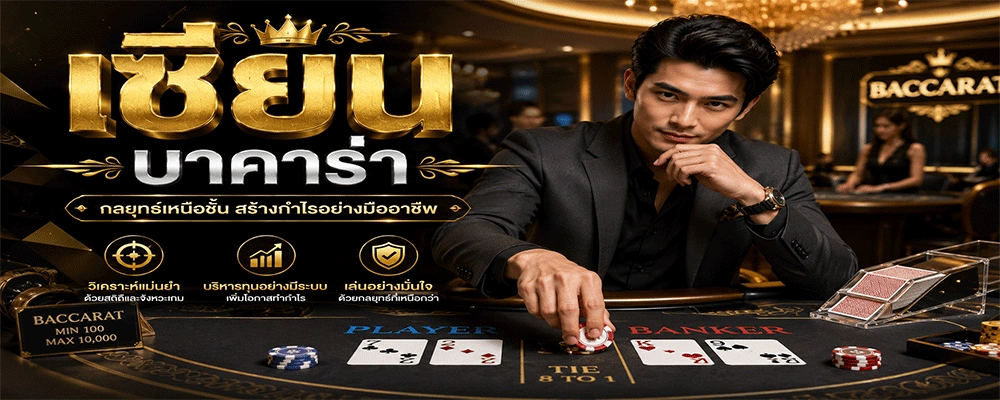 เซียนบาคาร่า