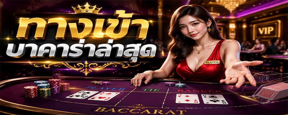ทางเข้าบาคาร่าล่าสุด