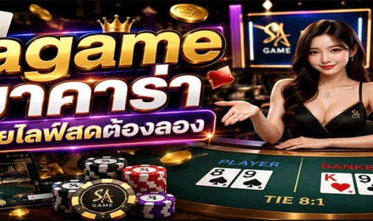 sagame บาคาร่า สายไลฟ์สดต้องลอง