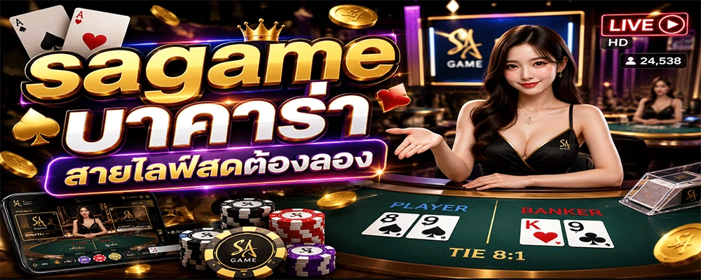sagame บาคาร่า สายไลฟ์สดต้องลอง