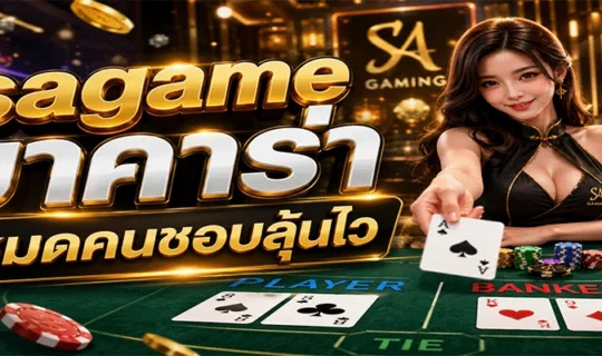sagame บาคาร่า โหมดคนชอบลุ้นไว