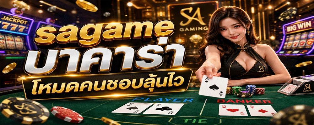 sagame บาคาร่า โหมดคนชอบลุ้นไว