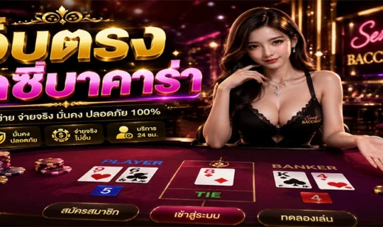 เว็บตรงเซ็กซี่บาคาร่า