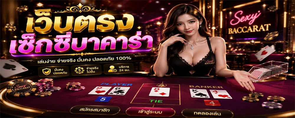 เว็บตรงเซ็กซี่บาคาร่า