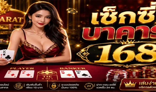 เซ็กซี่บาคาร่า 168