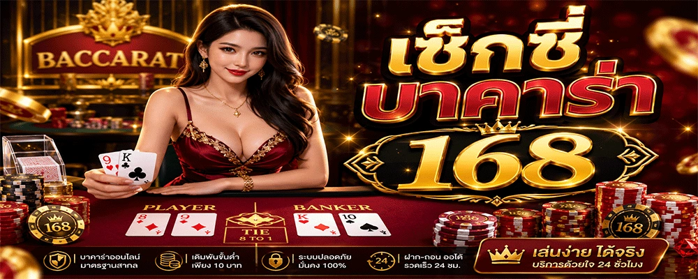 เซ็กซี่บาคาร่า 168