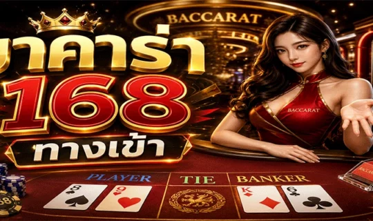 บาคาร่า 168 ทางเข้า
