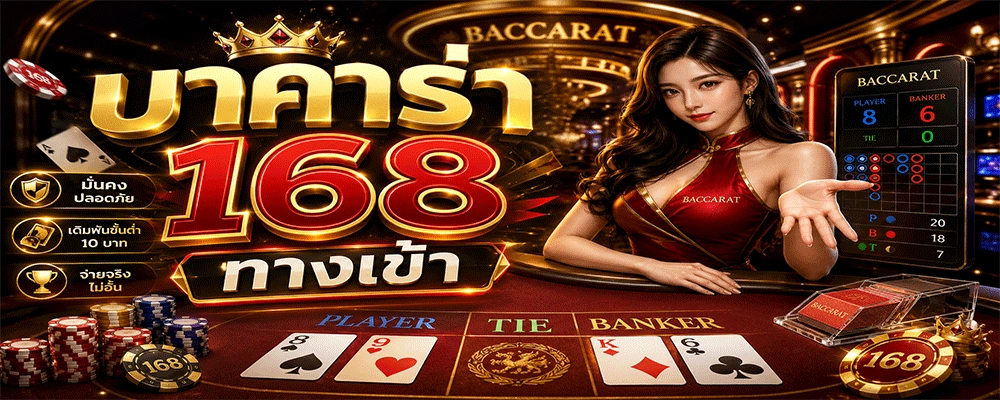 บาคาร่า 168 ทางเข้า