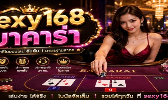sexy168 บาคาร่า
