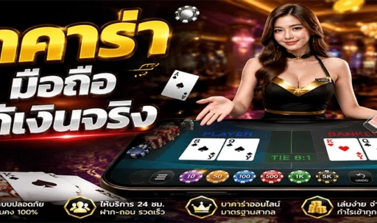 บาคาร่ามือถือได้เงินจริง