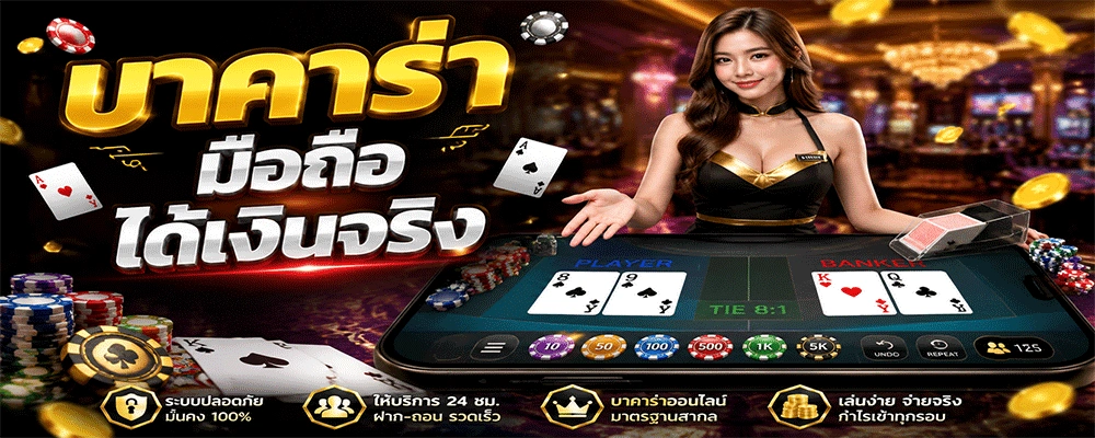บาคาร่ามือถือได้เงินจริง