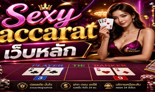Sexy Baccarat เว็บหลัก
