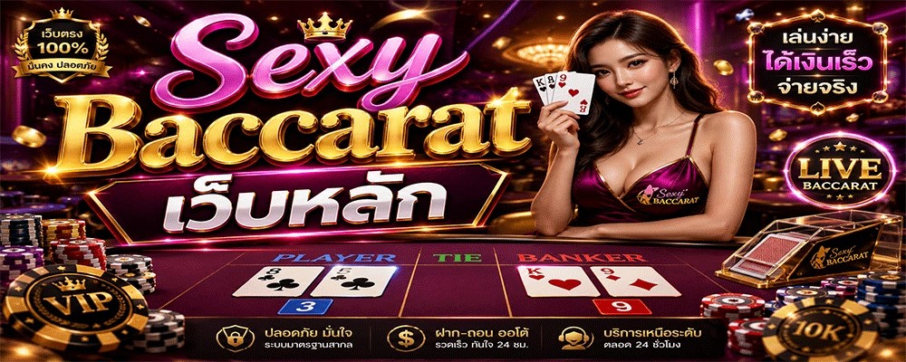 Sexy Baccarat เว็บหลัก