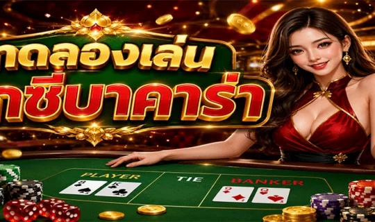 ทดลองเล่นเซ็กซี่บาคาร่า