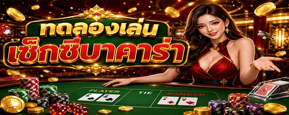 ทดลองเล่นเซ็กซี่บาคาร่า