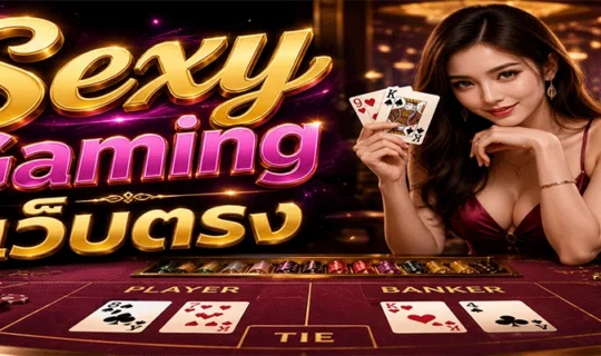 Sexy Gaming เว็บตรง