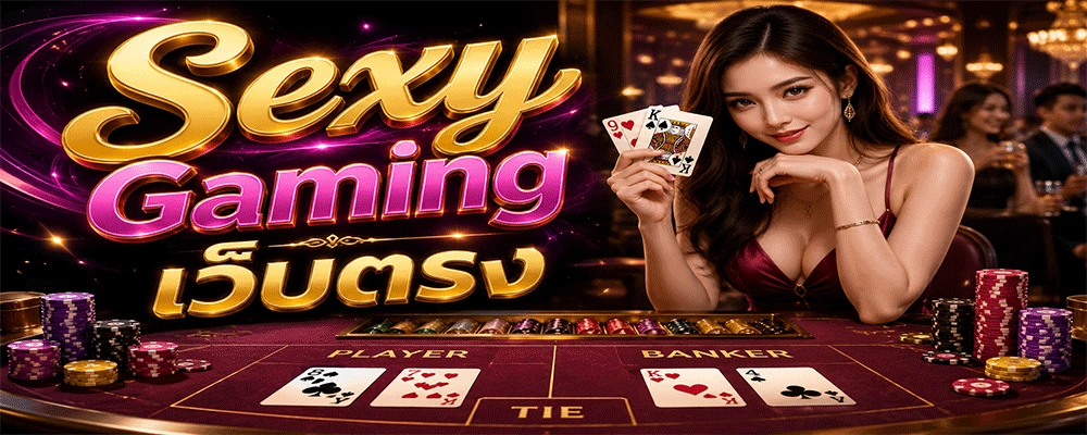 Sexy Gaming เว็บตรง
