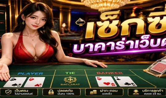 เซ็กซี่บาคาร่าเว็บตรง
