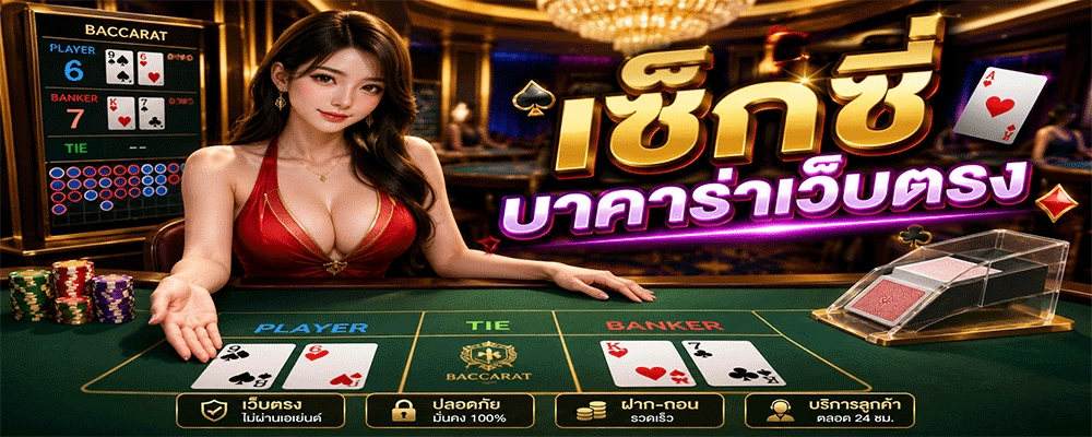เซ็กซี่บาคาร่าเว็บตรง