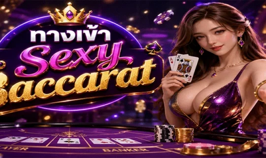 ทางเข้า Sexy Baccarat