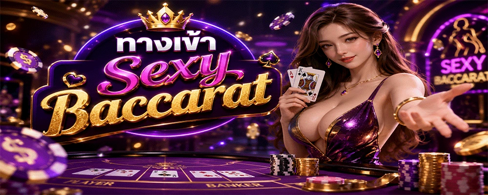 ทางเข้า Sexy Baccarat