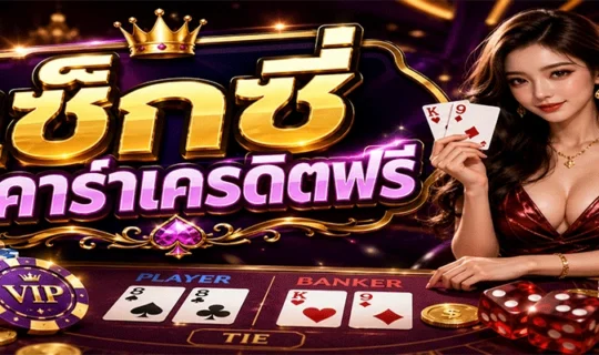 เซ็กซี่บาคาร่าเครดิตฟรี