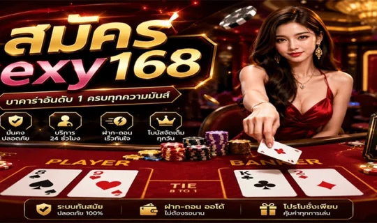 สมัคร sexy168