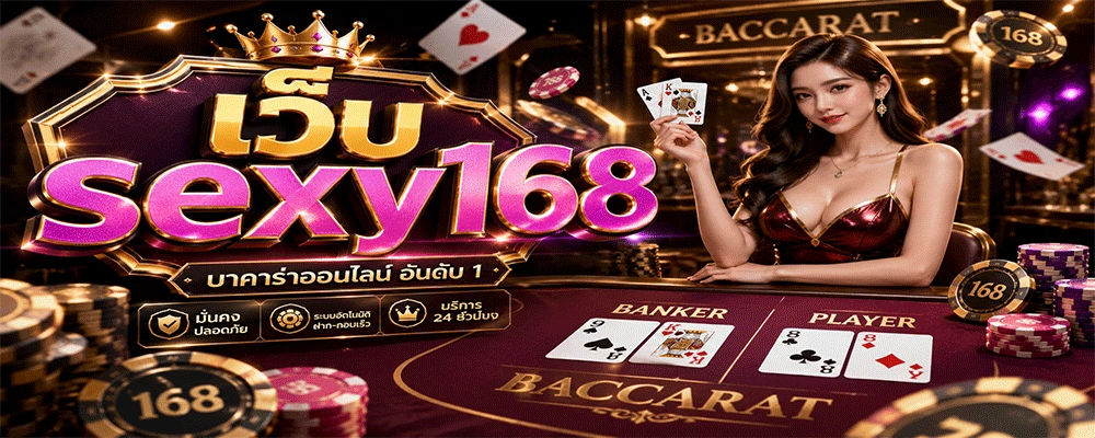 เว็บ sexy168